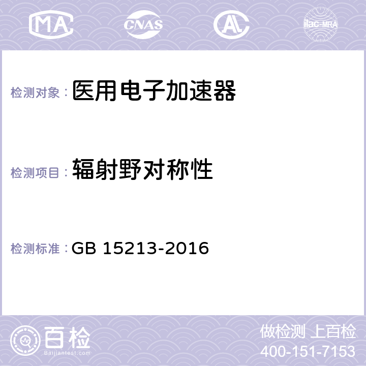 辐射野对称性 GB 15213-2016 医用电子加速器 性能和试验方法