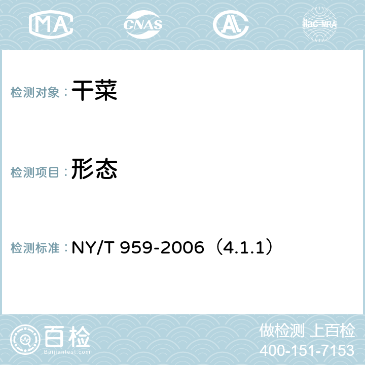 形态 NY/T 959-2006 脱水蔬菜 根菜类