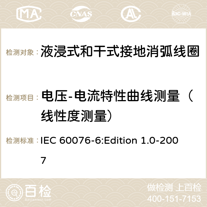 电压-电流特性曲线测量（线性度测量） IEC 60076-6 电力变压器 第6部分：电抗器 :Edition 1.0-2007 7.8.5