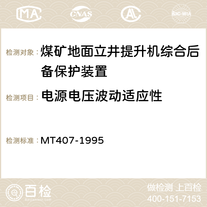 电源电压波动适应性 煤矿地面立井提升机综合后备保护装置通用技术条件 MT407-1995 5.4/6.4