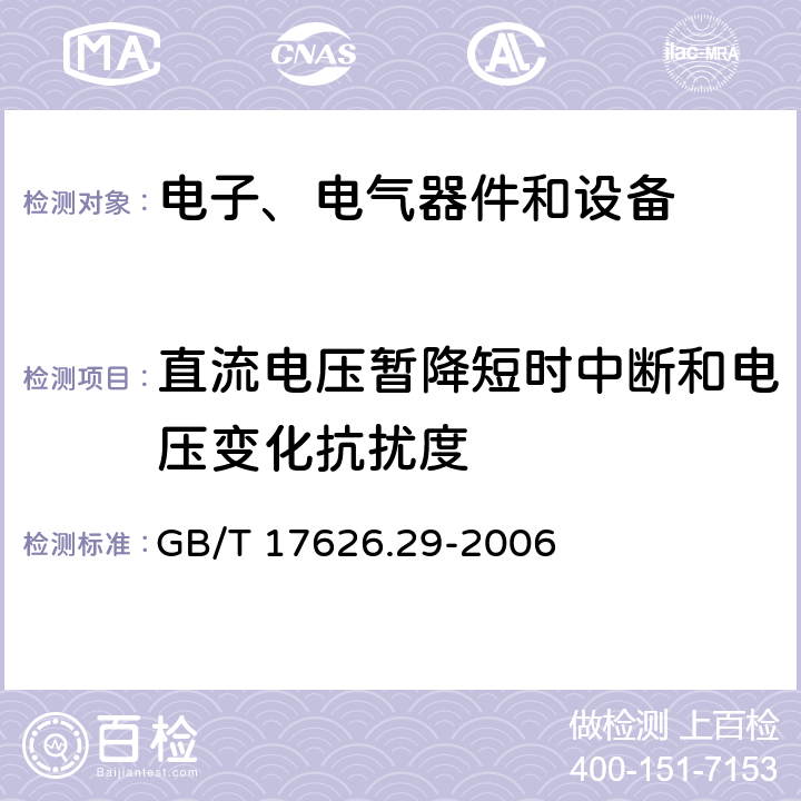 直流电压暂降短时中断和电压变化抗扰度 电磁兼容试验和测量技术直流电源输入端口电压暂降、短时中断和电压变化的抗扰度试验 GB/T 17626.29-2006 8