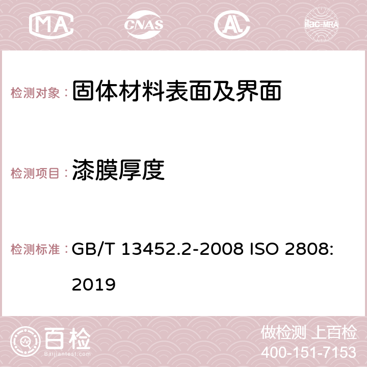 漆膜厚度 色漆和清漆 漆膜厚度的测定 GB/T 13452.2-2008 ISO 2808:2019 5.4.4