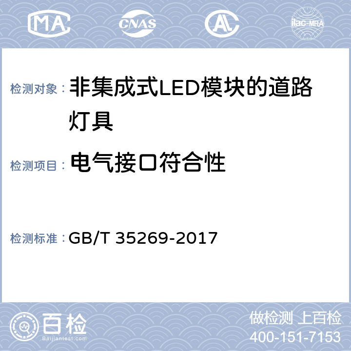 电气接口符合性 LED照明应用与接口要求 非集成式LED模块的道路灯具 GB/T 35269-2017 7.2.3