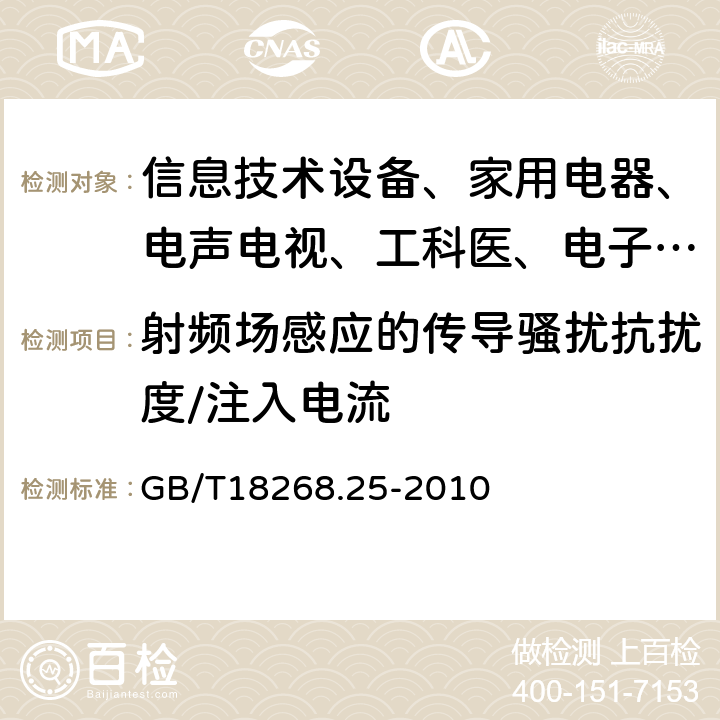 射频场感应的传导骚扰抗扰度/注入电流 测量、控制和实验室用的电设备 电磁兼容性要求:第25部分:特殊要求 接口符合IEC61784-1，CP3/2的现场装置的试验配置、工作条件和性能判据 GB/T18268.25-2010