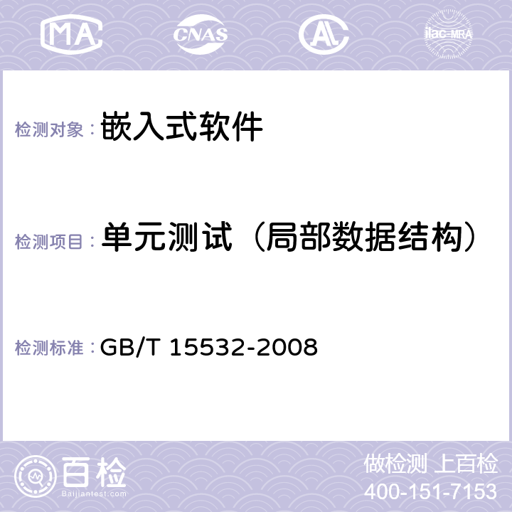 单元测试（局部数据结构） 计算机软件测试规范 GB/T 15532-2008 5.4.3
