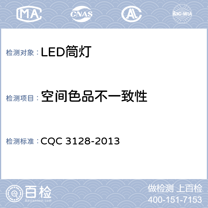空间色品不一致性 LED筒灯节能认证技术规范 CQC 3128-2013 5.1.4