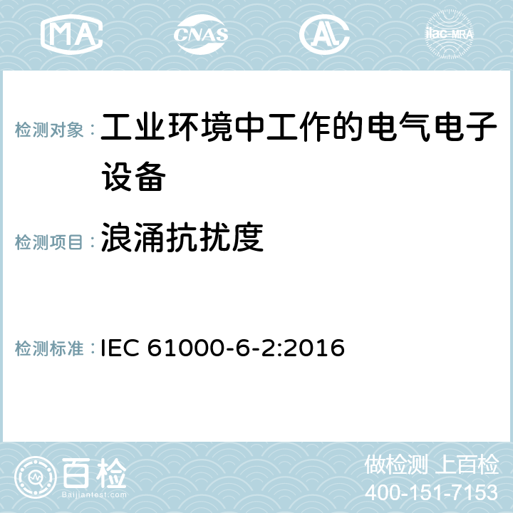 浪涌抗扰度 电磁兼容(EMC) 通用标准工业环境抗扰度要求 IEC 61000-6-2:2016 2.3,3.2,4.4