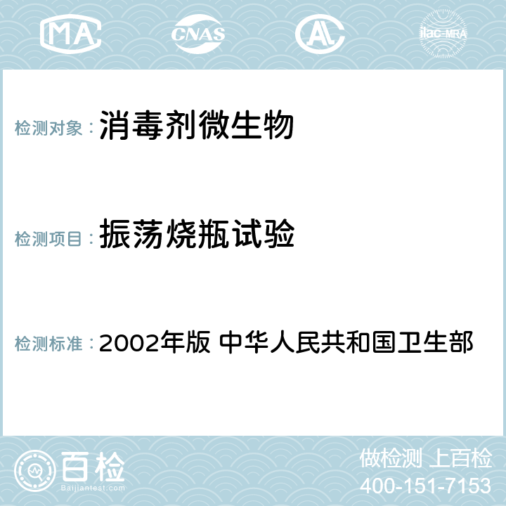 振荡烧瓶试验 《消毒技术规范》 2002年版 中华人民共和国卫生部 2.1.8.7