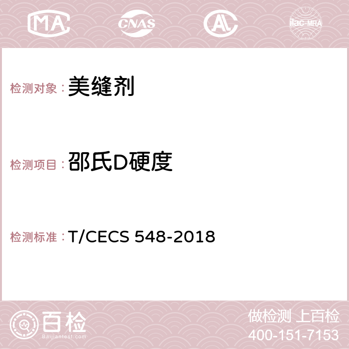 邵氏D硬度 CECS 548-2018 美缝剂应用技术规程 T/ 附录A