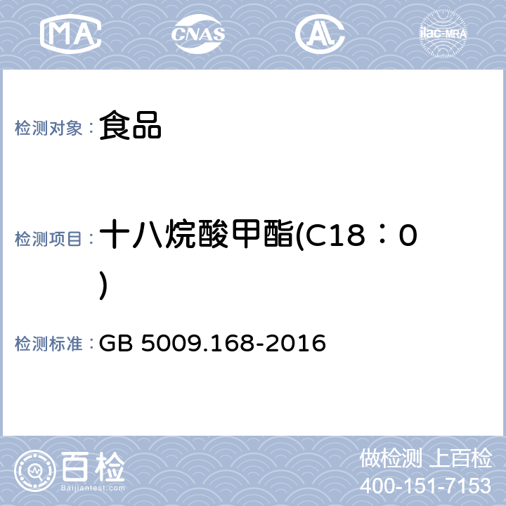 十八烷酸甲酯(C18：0) GB 5009.168-2016 食品安全国家标准 食品中脂肪酸的测定