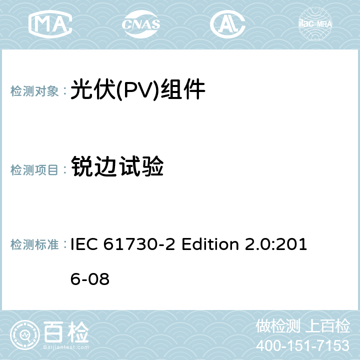 锐边试验 《光伏(PV)组件的安全鉴定—第2部分:测试要求》 IEC 61730-2 Edition 2.0:2016-08 10.7