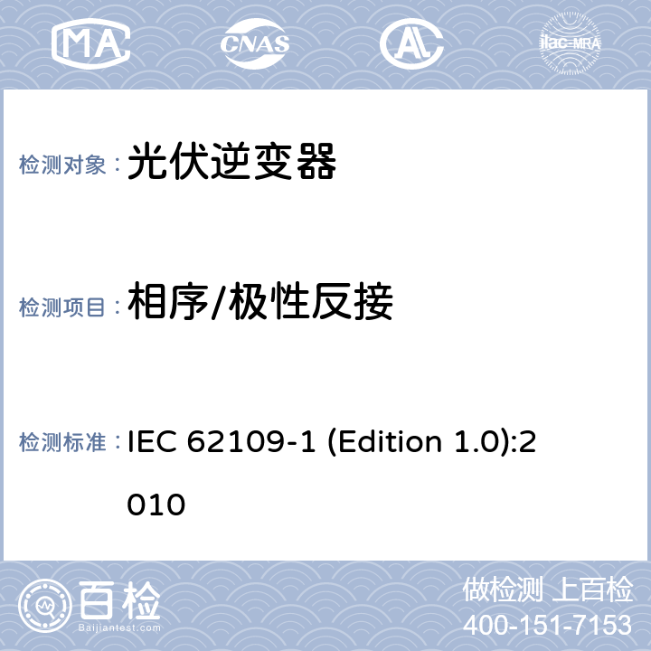 相序/极性反接 光伏发电系统逆变器安全要求--第1部分：一般要求 IEC 62109-1 (Edition 1.0):2010 4.4.4.13