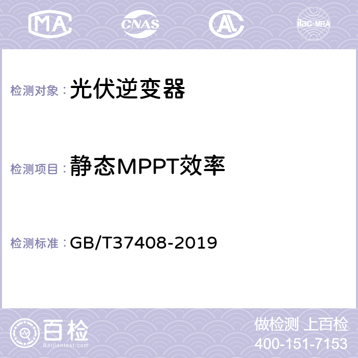 静态MPPT效率 光伏发电并网逆变器技术要求 GB/T37408-2019 表27