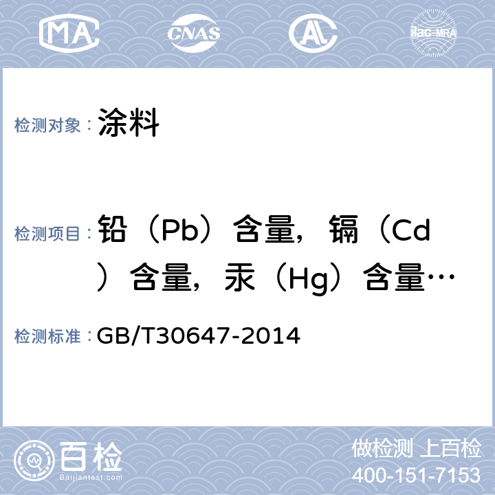 铅（Pb）含量，镉（Cd）含量，汞（Hg）含量，铬（Cr）含量 涂料中有害元素总含量的测定 GB/T30647-2014