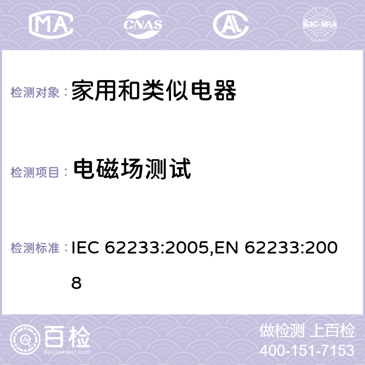 电磁场测试 家用和类似电器的电磁场评估和测定方法 IEC 62233:2005,EN 62233:2008 All