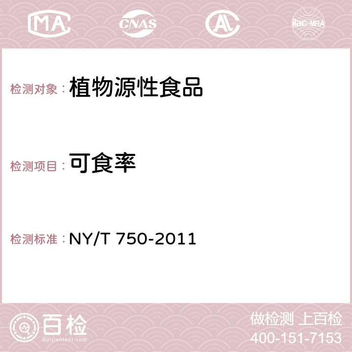 可食率 绿色食品 热带、亚热带水果 NY/T 750-2011