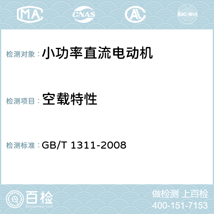 空载特性 直流电机试验方法 GB/T 1311-2008 8