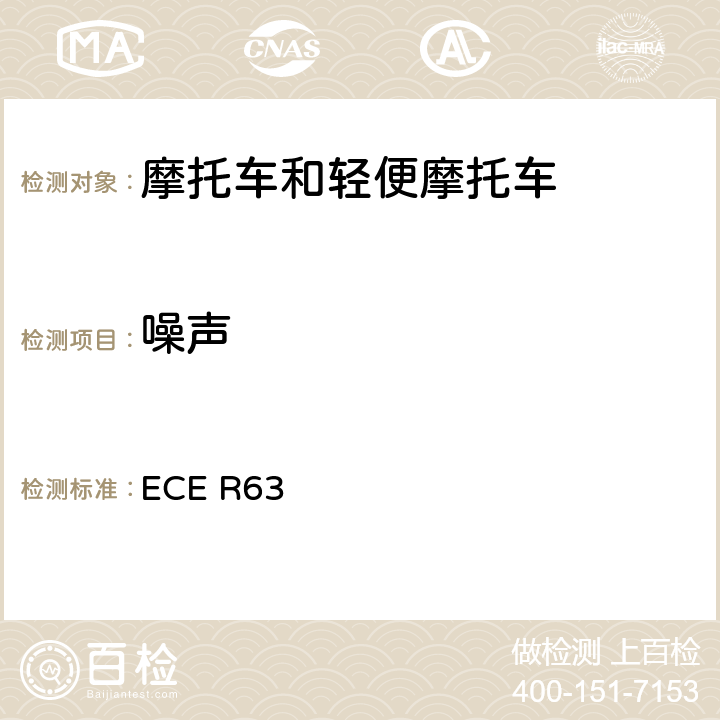 噪声 关于轻便摩托车噪声认证的统一规定 ECE R63 全条款