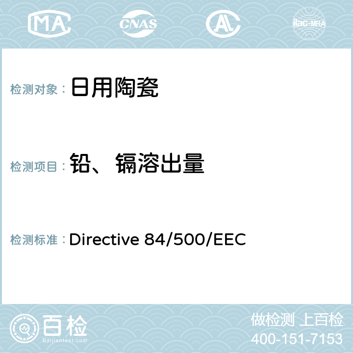 铅、镉溶出量 与食品接触的陶瓷容器中溶出铅、镉含量的分析方法 Directive 84/500/EEC