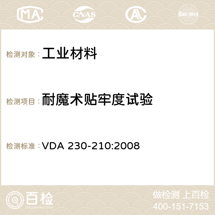 耐魔术贴牢度试验 VDA 230-210:2008 室内装饰织物  