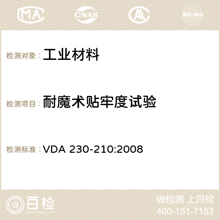 耐魔术贴牢度试验 室内装饰织物 耐魔术贴牢度试验 VDA 230-210:2008