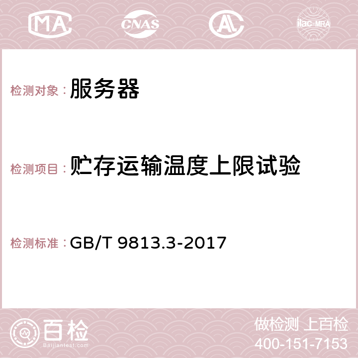 贮存运输温度上限试验 计算机通用规范 第3部份：服务器 GB/T 9813.3-2017 5.8.3.2