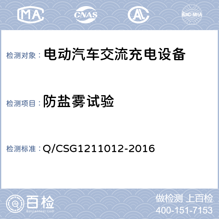 防盐雾试验 电动汽车交流充电桩技术规范 Q/CSG1211012-2016 5.5.2.2