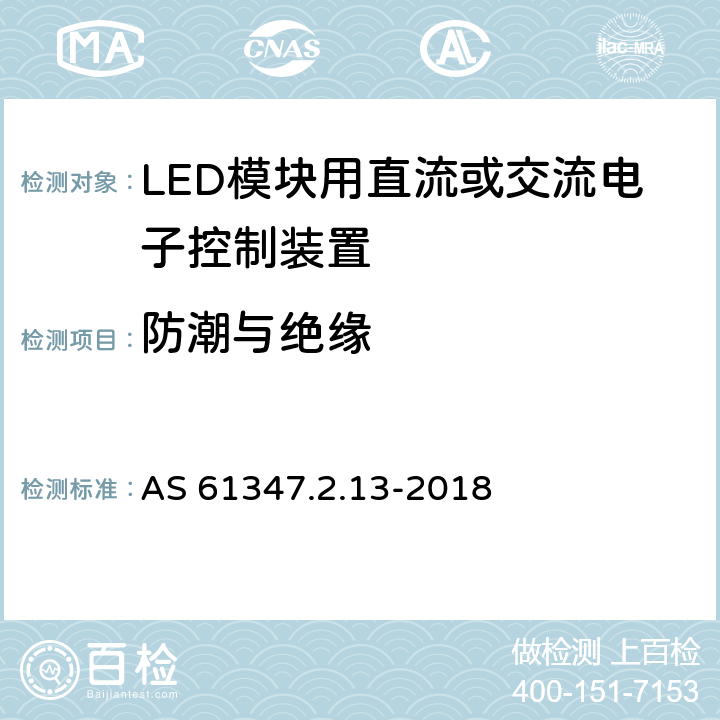 防潮与绝缘 灯的控制装置 第2-13部分：LED模块用直流或交流电子控制装置的特殊要求 AS 61347.2.13-2018 11