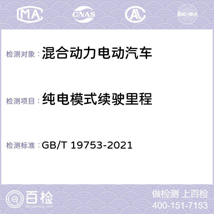 纯电模式续驶里程 轻型混合动力电动汽车能量消耗量试验方法 GB/T 19753-2021