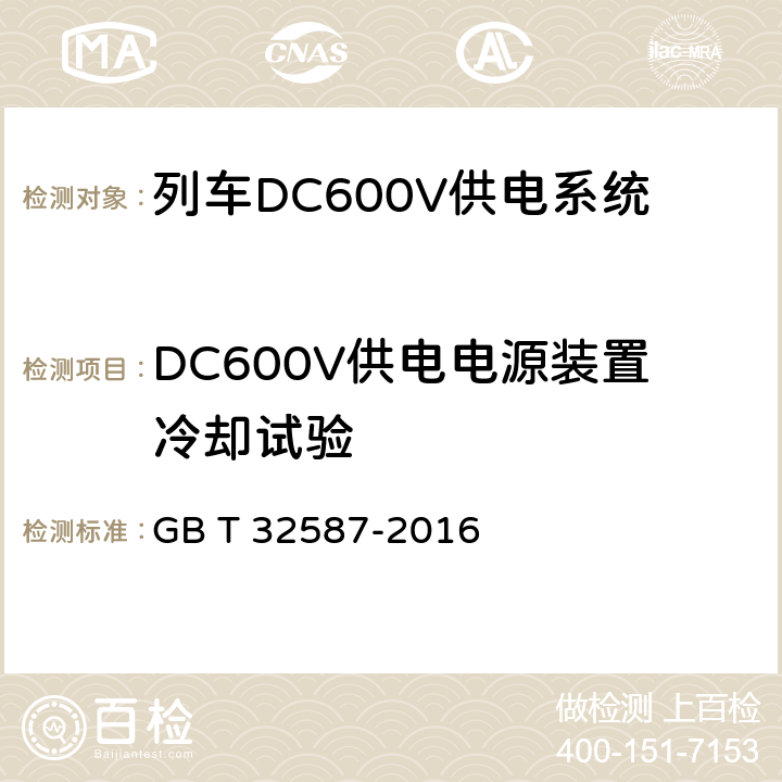 DC600V供电电源装置冷却试验 旅客列车DC600V 供电系统 GB T 32587-2016 C.4
