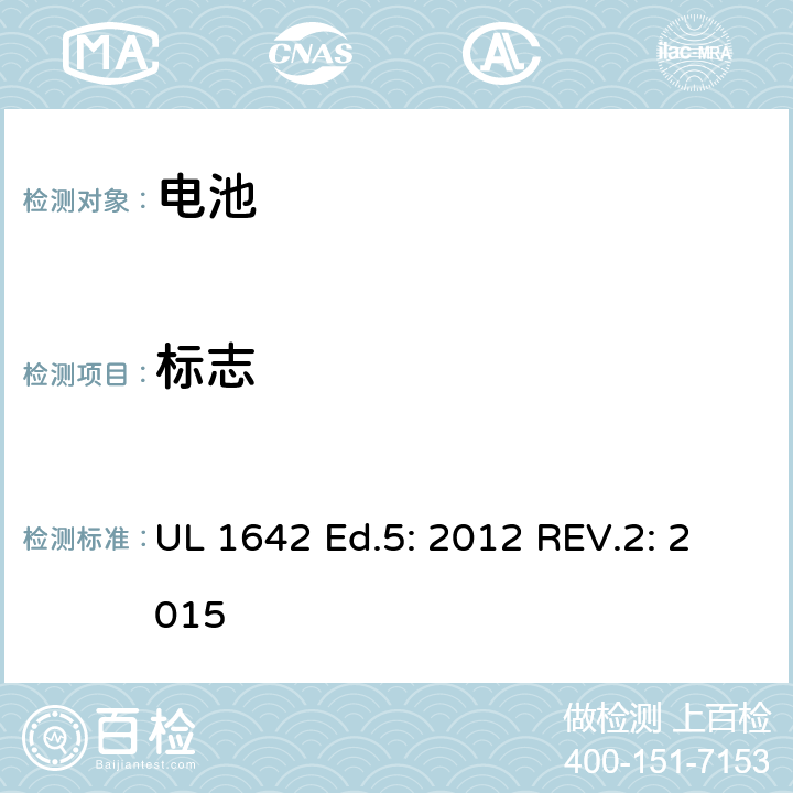 标志 锂电池 UL 1642 Ed.5: 2012 REV.2: 2015 22