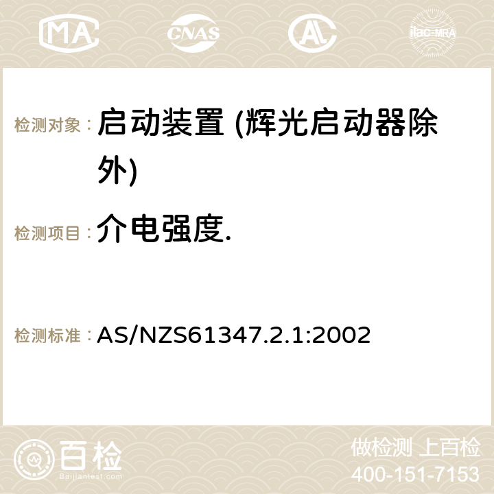 介电强度. 灯的控制装置 第2-1部分：启动装置 (辉光启动器除外)的特殊要求 AS/NZS61347.2.1:2002 Cl.12