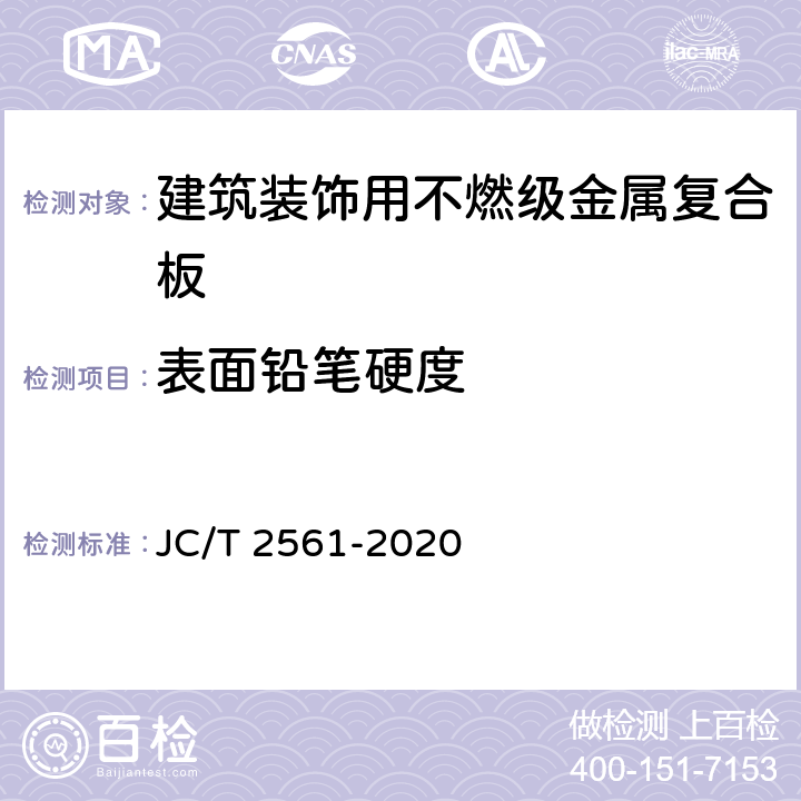 表面铅笔硬度 JC/T 2561-2020 建筑装饰用不燃级金属复合板