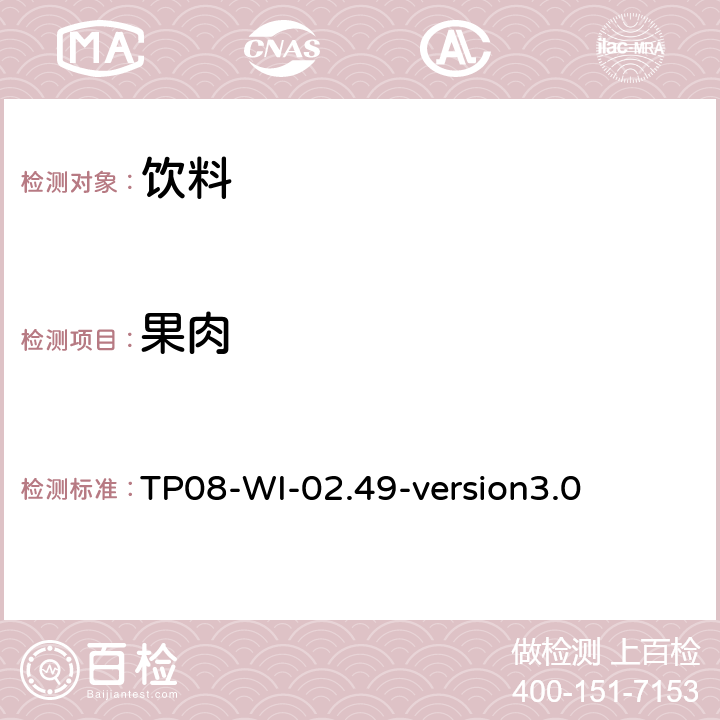 果肉 TP 08-WI-02.49 检测饮料种含量 TP08-WI-02.49-version3.0
