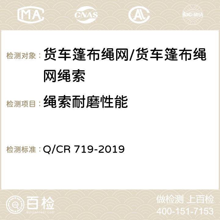 绳索耐磨性能 货车篷布绳网 Q/CR 719-2019 5.6