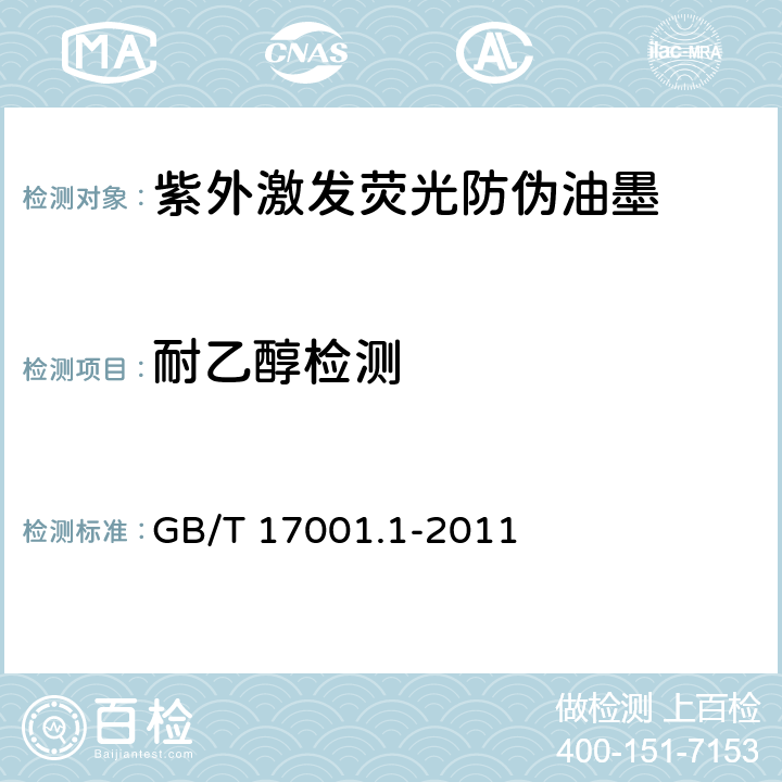 耐乙醇检测 GB/T 17001.1-2011 防伪油墨 第1部分:紫外激发荧光防伪油墨