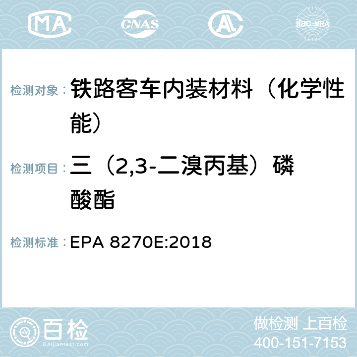 三（2,3-二溴丙基）磷酸酯 气质联用仪测试半挥发性有机化合物 EPA 8270E:2018