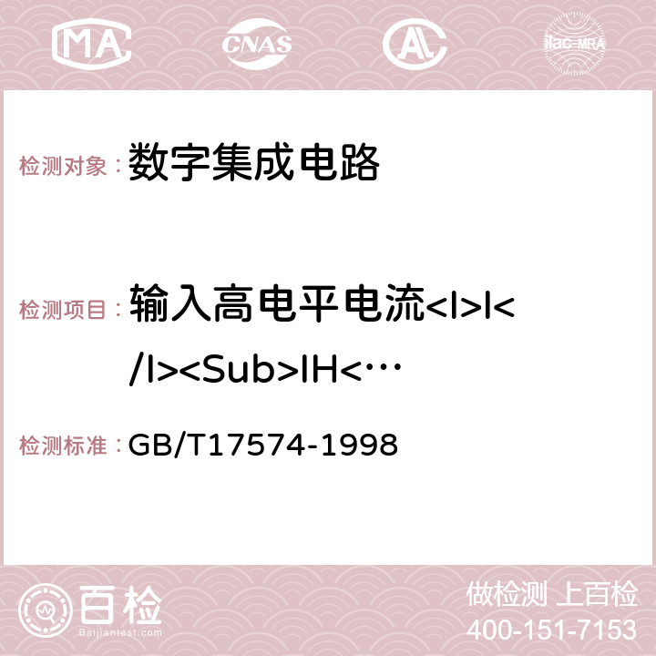 输入高电平电流<I>I</I><Sub>IH</Sub> 半导体器件 集成电路 第二部分：数字集成电路 GB/T17574-1998 第Ⅳ篇第2节2