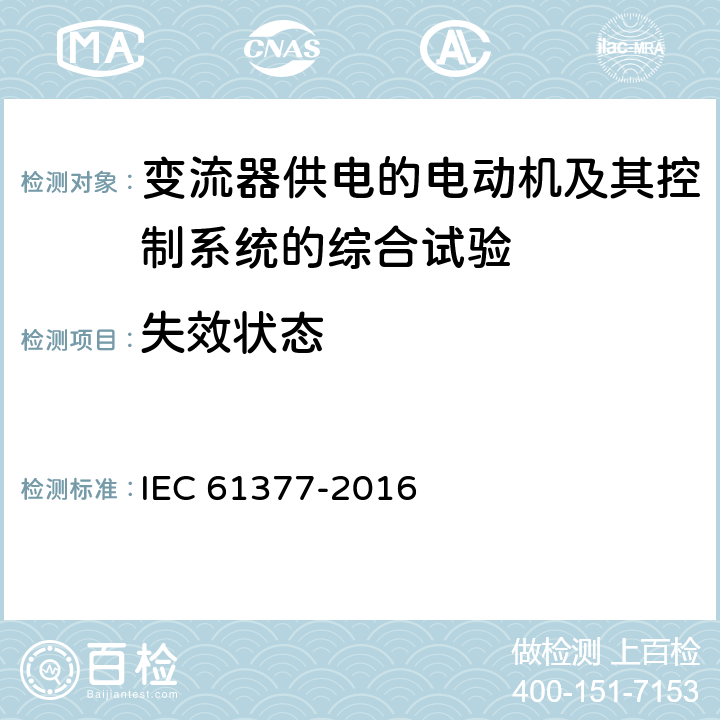 失效状态 轨道交通 机车车辆 牵引系统组合试验方法 IEC 61377-2016 13.3