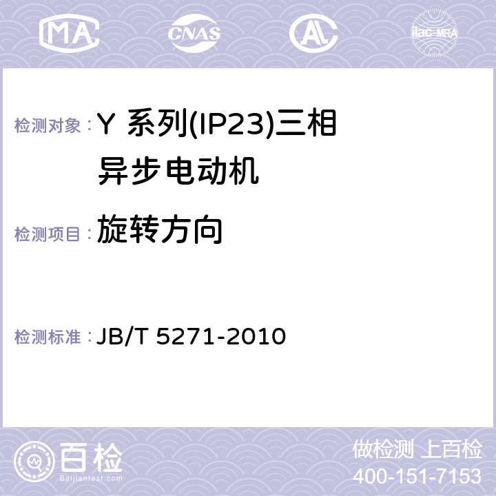 旋转方向 JB/T 5271-2010 Y系列(IP23)三相异步电动机 技术条件(机座号160～355)