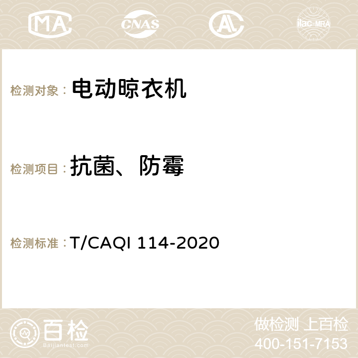 抗菌、防霉 家用和类似用途电动晾衣机健康功能技术要求和试验方法 T/CAQI 114-2020 5.2.1