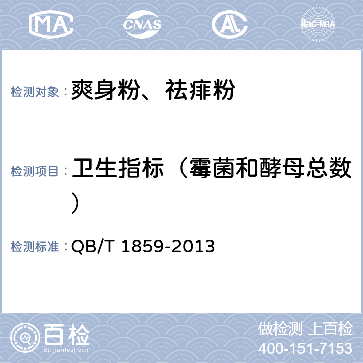 卫生指标（霉菌和酵母总数） 爽身粉、祛痱粉 QB/T 1859-2013 6.3.1