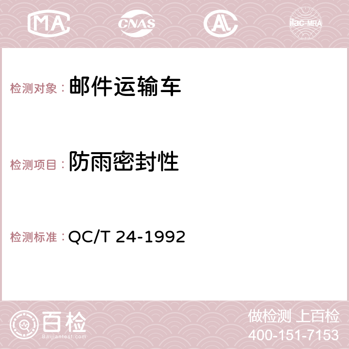 防雨密封性 邮件运输车技术条件 QC/T 24-1992 3.2.4,4.2.3