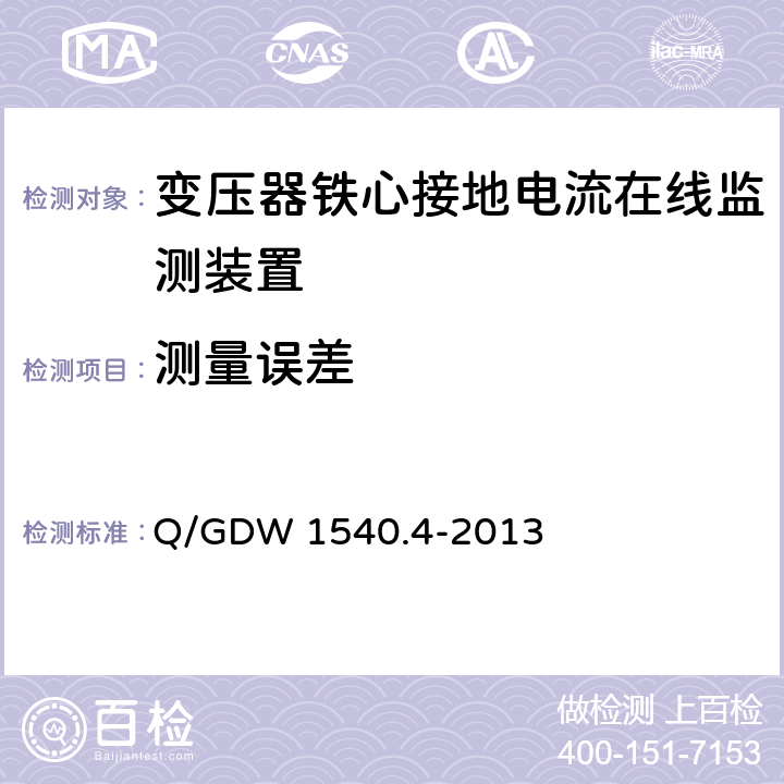 测量误差 Q/GDW 1540.4-2013 变电设备在线监测装置检验规范 第4部分：变压器铁心接地电流在线监测装置 