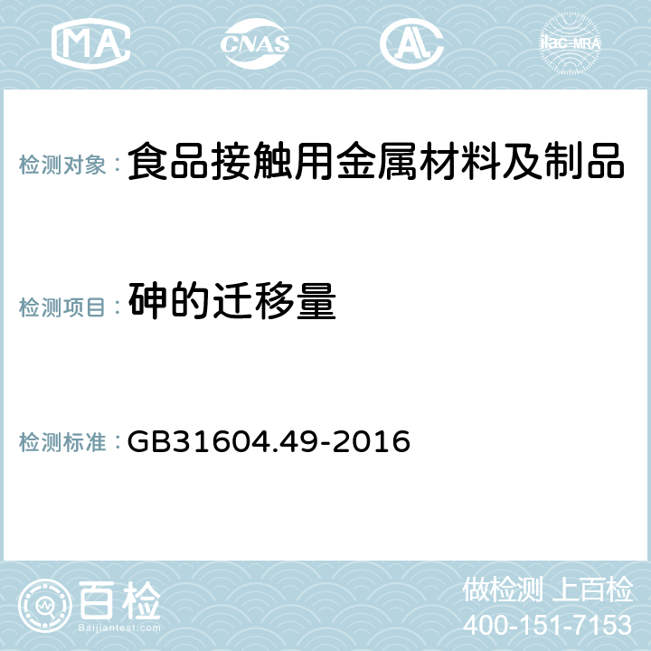 砷的迁移量 《食品安全国家标准 食品接触材料及制品砷、镉、铬、铅的测定和砷、镉、铬、镍、铅、锑、锌迁移量的测定》 GB31604.49-2016