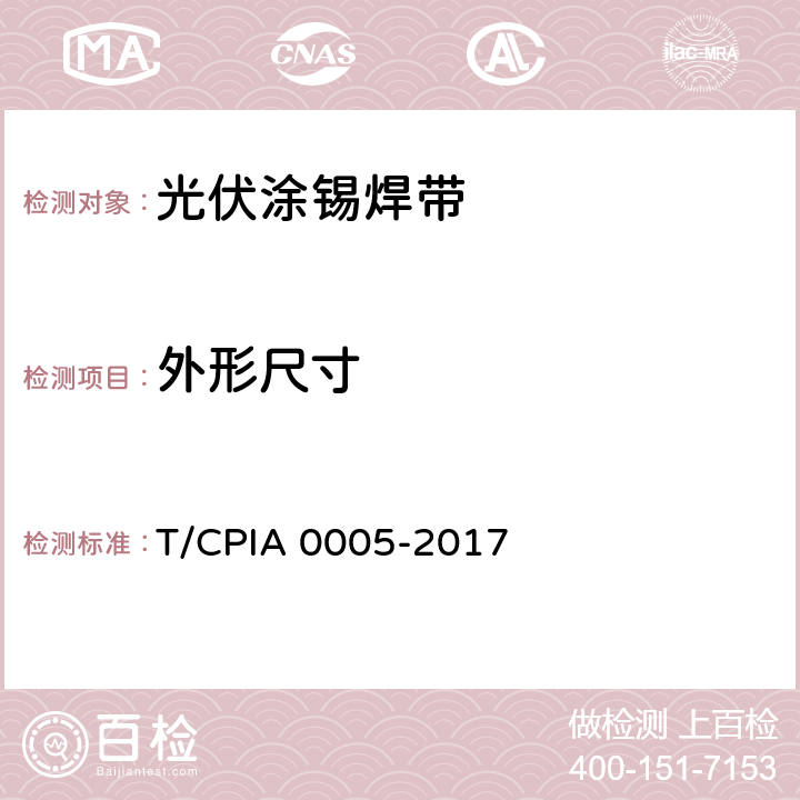 外形尺寸 《光伏涂锡焊带》 T/CPIA 0005-2017 6.4