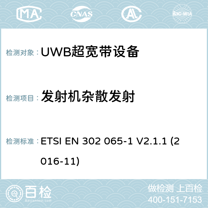 发射机杂散发射 采用超宽带技术(UWB)的短程设备(SRD)涵盖指令2014/53/EU第3.2条基本要求的协调标准;第1部分:通用超宽带应用的要求 ETSI EN 302 065-1 V2.1.1 (2016-11) 6.5.8