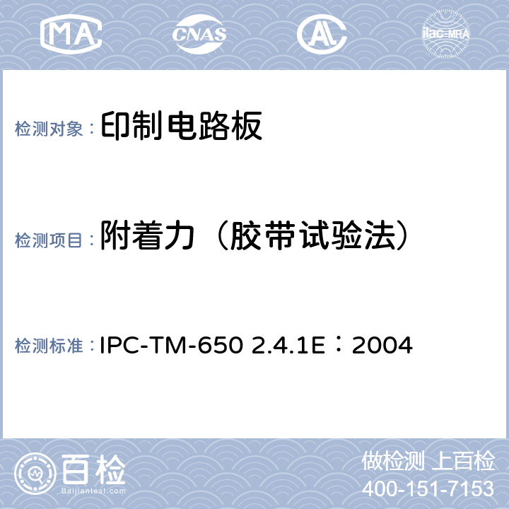 附着力（胶带试验法） 试验方法手册 IPC-TM-650 2.4.1E：2004