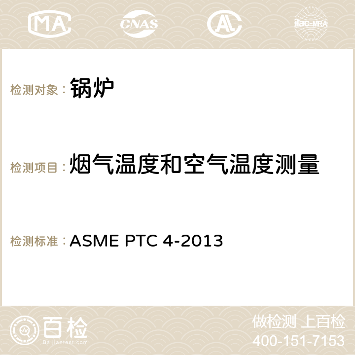 烟气温度和空气温度测量 ASME PTC 4-2013 锅炉性能试验规程