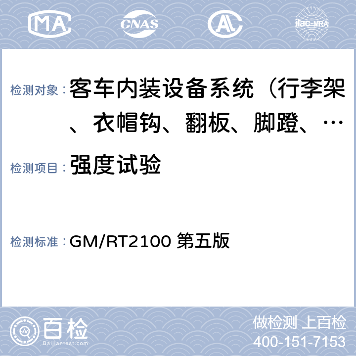 强度试验 铁道车辆结构要求 GM/RT2100 第五版 6.8
